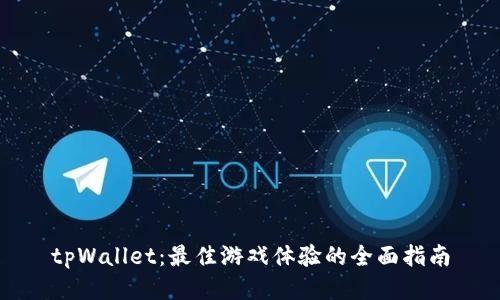 tpWallet：最佳游戏体验的全面指南
