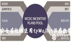 如何安全有效地使用tpWallet保存数字资产