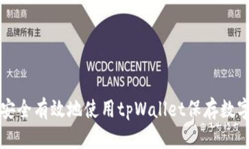 如何安全有效地使用tpWallet保存数字资产