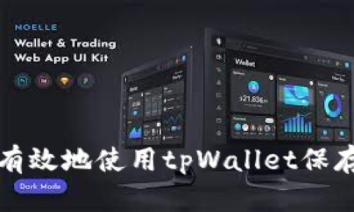 如何安全有效地使用tpWallet保存数字资产