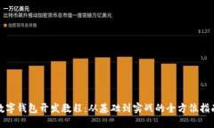 数字钱包开发教程：从基础到实战的全方位指南
