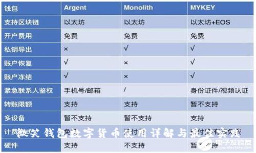 微笑钱包数字货币使用详解与最佳实践