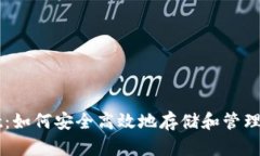 tpWallet：如何安全高效地存储和管理数字货币
