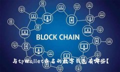 与tpWallet齐名的数字钱包有哪些？