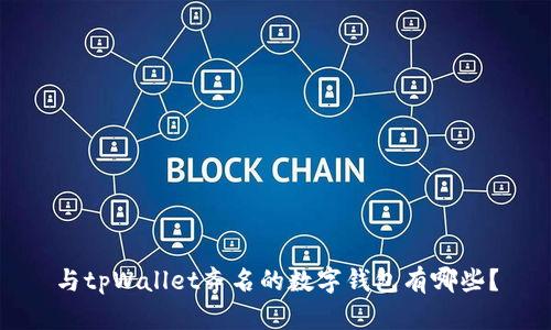 与tpWallet齐名的数字钱包有哪些？