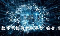 揭开苹果加密数字钱包的神秘面纱：安全、便捷