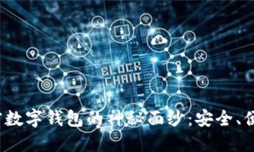 揭开苹果加密数字钱包的神秘面纱：安全、便捷还是风险？