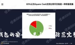 数字钱包的安全隐患与风
