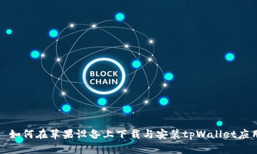 : 如何在苹果设备上下载与安装tpWallet应用