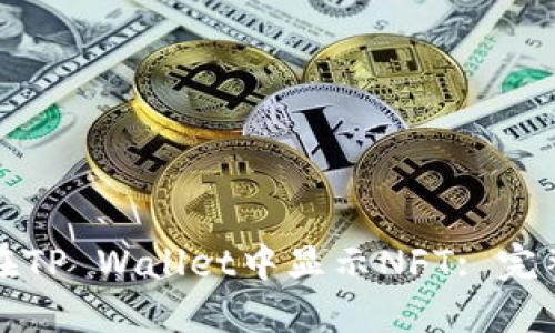 如何在TP Wallet中显示NFT: 完整指南