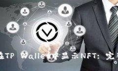 如何在TP Wallet中显示NFT: 完整指南
