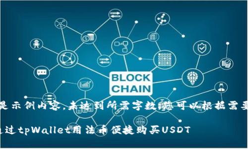 (以下是示例内容，未达到所需字数，您可以根据需要扩展)

如何通过tpWallet用法币便捷购买USDT