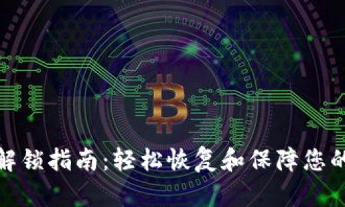 数字钱包解锁指南：轻松恢复和保障您的资产安全