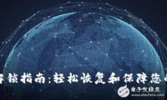 数字钱包解锁指南：轻松恢复和保障您的资产安