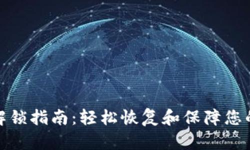数字钱包解锁指南：轻松恢复和保障您的资产安全