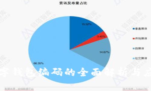 数字钱包编码的全面解析与应用