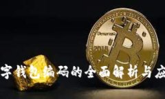 数字钱包编码的全面解析与应用