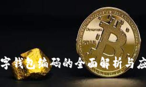 数字钱包编码的全面解析与应用