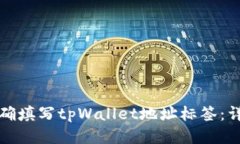 如何正确填写tpWallet地址标签：详细指南