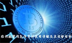 农行数字钱包年累计使用详解及其优势分析