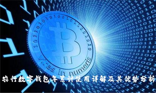 农行数字钱包年累计使用详解及其优势分析