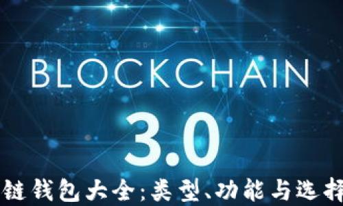 
区块链钱包大全：类型、功能与选择指南