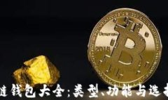 区块链钱包大全：类型、功能与选择指南