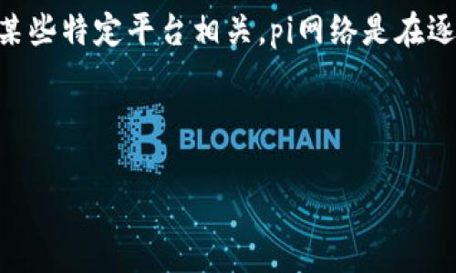 关于“pi上tpWallet吗”的问题，可能是与加密货币、数字钱包或者某些特定平台相关。pi网络是在逐渐发展的一个项目，而tpWallet可能是与之相关的数字钱包工具。

针对这个问题的深入研究和详细解答如下：

### Pi Network与tpWallet：数字货币新选择