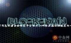 关于“pi上tpWallet吗”的问题，可能是与加密货币