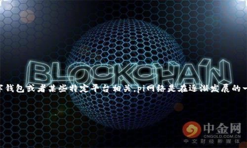 关于“pi上tpWallet吗”的问题，可能是与加密货币、数字钱包或者某些特定平台相关。pi网络是在逐渐发展的一个项目，而tpWallet可能是与之相关的数字钱包工具。

针对这个问题的深入研究和详细解答如下：

### Pi Network与tpWallet：数字货币新选择
