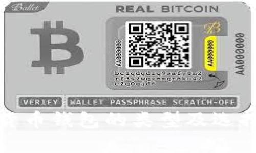 数字货币钱包的类型及选择指南