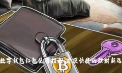 : 数字钱包红包使用指南：方便快捷的理财新选择