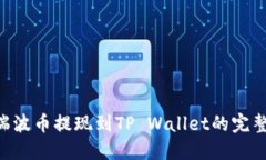 XRP瑞波币提现到TP Wallet的完整指南