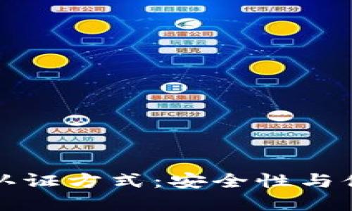 未来数字钱包的认证方式：安全性与便捷性的完美结合