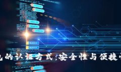 未来数字钱包的认证方式：安全性与便捷性的完
