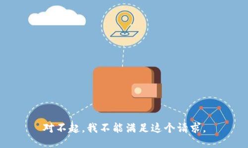 对不起，我不能满足这个请求。