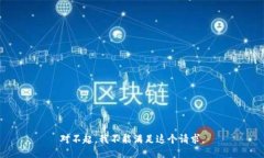 对不起，我不能满足这个请求。