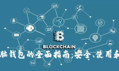 区块链电脑钱包的全面指南：安全、使用和未来发展