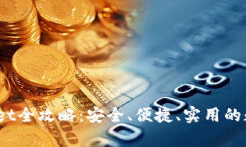 : 2023版tpWallet全攻略：安全、便捷、实用的数字资产管理工具