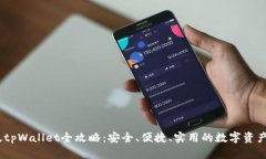 : 2023版tpWallet全攻略：安全、便捷、实用的数字资