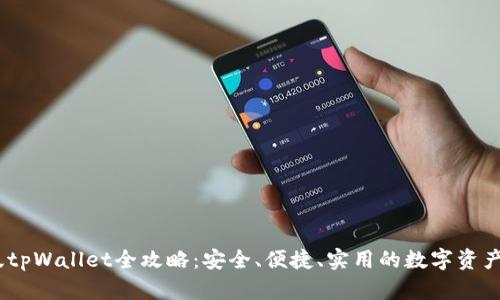 : 2023版tpWallet全攻略：安全、便捷、实用的数字资产管理工具