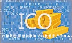 : 柠檬钱包：区块链技术下的数字资产管理工具
