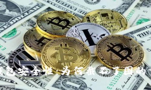 数字钱包安全性：为何截不了图的重要性