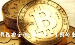 数字钱包安全性：为何截不了图的重要性