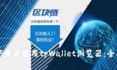 如何下载并使用tpWallet浏览器：全面指南