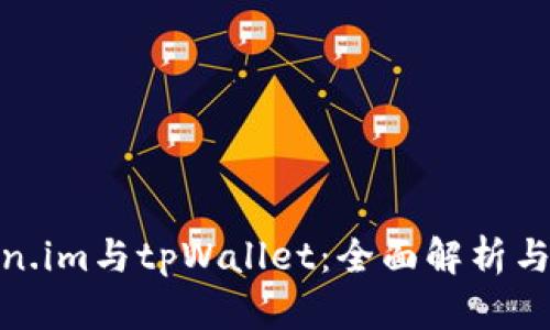 Token.im与tpWallet：全面解析与比较