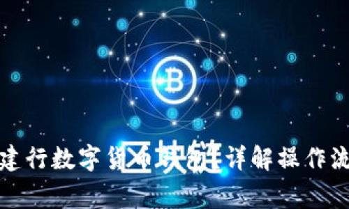 如何顺利升级建行数字货币钱包？详解操作流程与注意事项