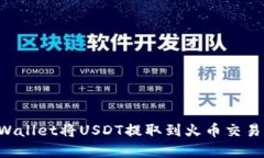 如何通过tpWallet将USDT提取到火币交易所：完整指