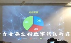 淘宝平台全面支持数字钱包的商家推荐