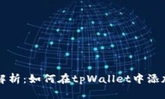 全面解析：如何在tpWallet中添加资产